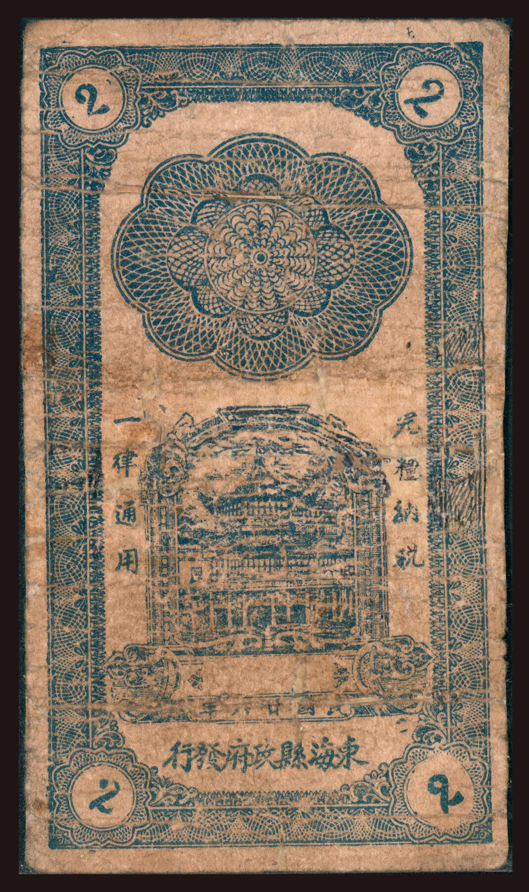 上海炎玺拍卖 玺韵华章：第六章  江蘇省東海縣兌換券貳角