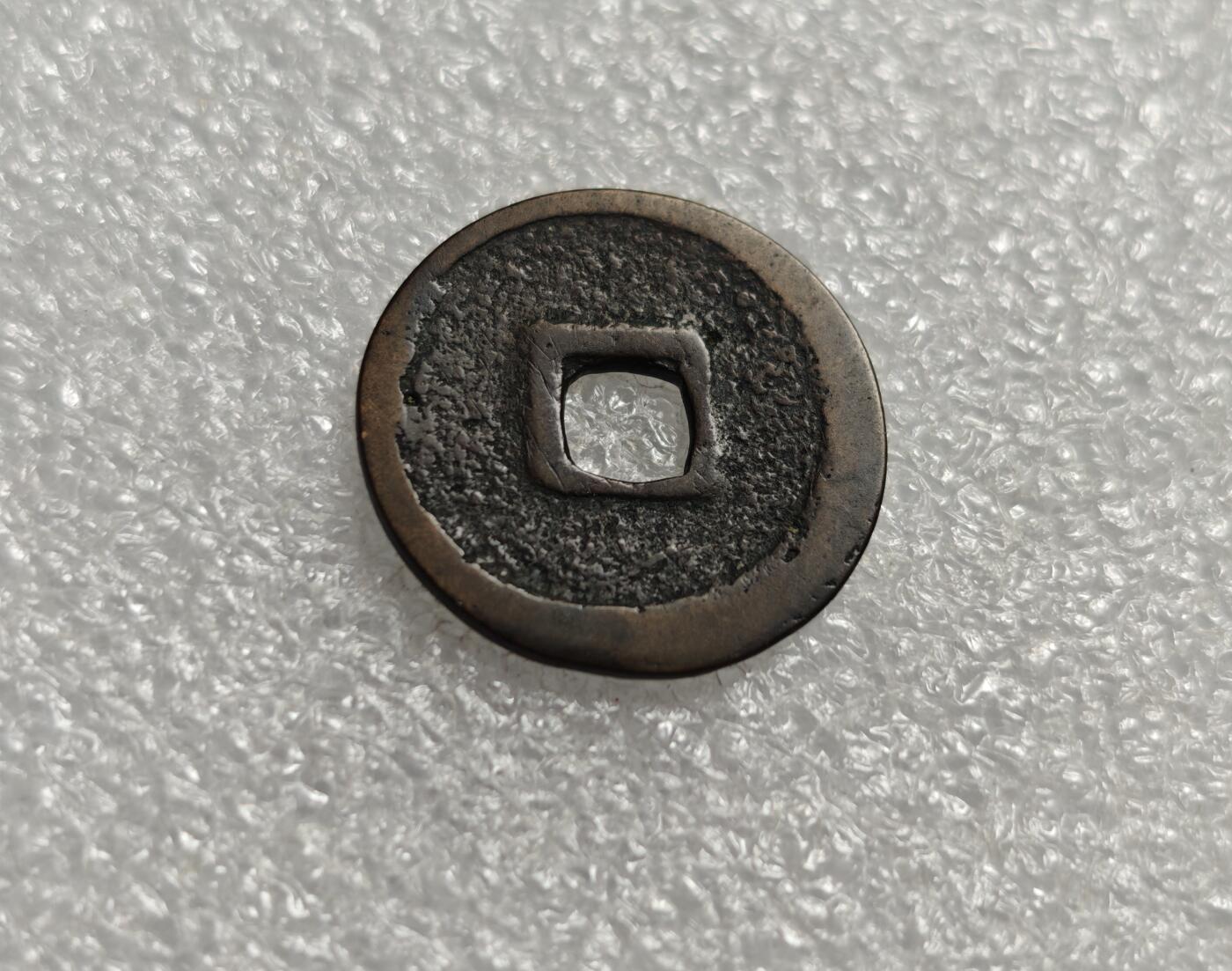 瓶子🏺第215期拍卖会 14世纪   朝鲜通宝  少有以国号命名的钱币