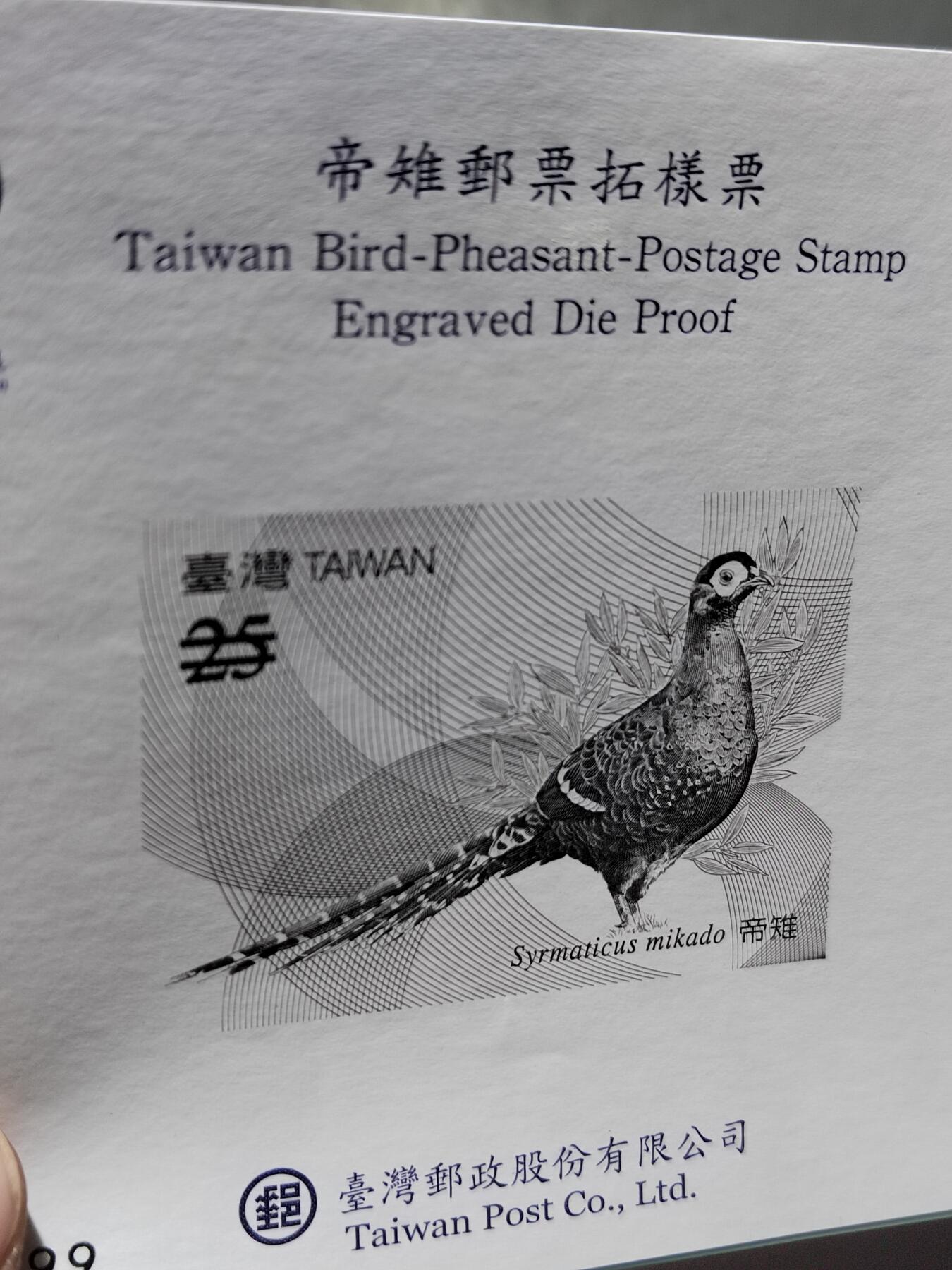 PCAI钱币6-583 中国台湾省邮票小专场