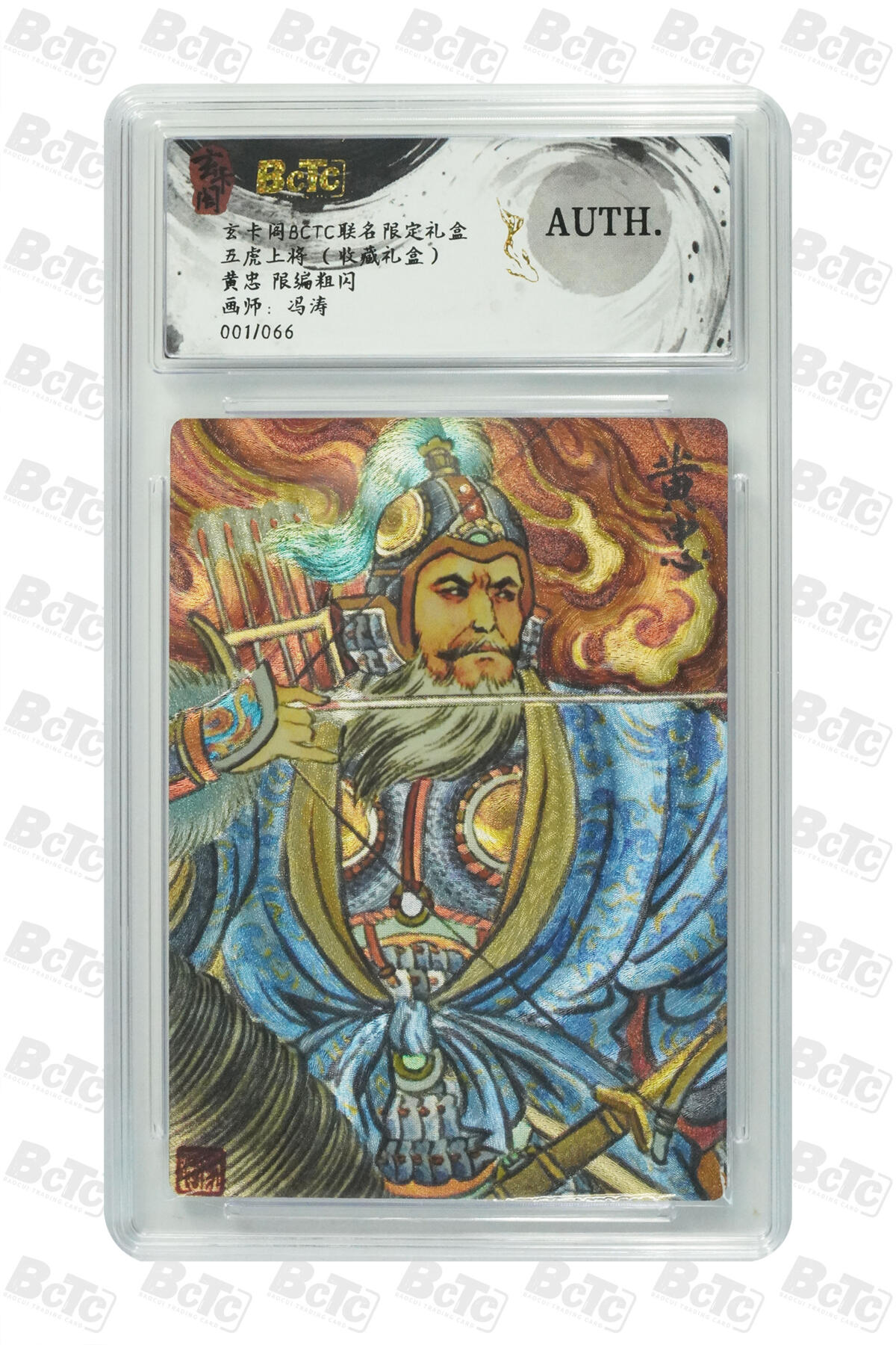 阳大大卡牌拍卖第82期（持续收拍品，周五晚上九点截拍，进群福利早知道） 【限编粗闪】玄卡阁联名限定礼盒 五虎上将 收藏礼盒 冯涛 黄忠 限编粗闪 001/066