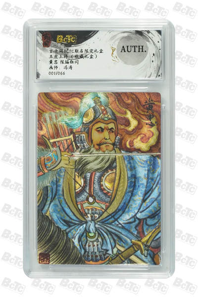 阳大大卡牌拍卖第82期（持续收拍品，周五晚上九点截拍，进群福利早知道） - 【限编粗闪】玄卡阁联名限定礼盒 五虎上将 收藏礼盒 冯涛 黄忠 限编粗闪 001/066