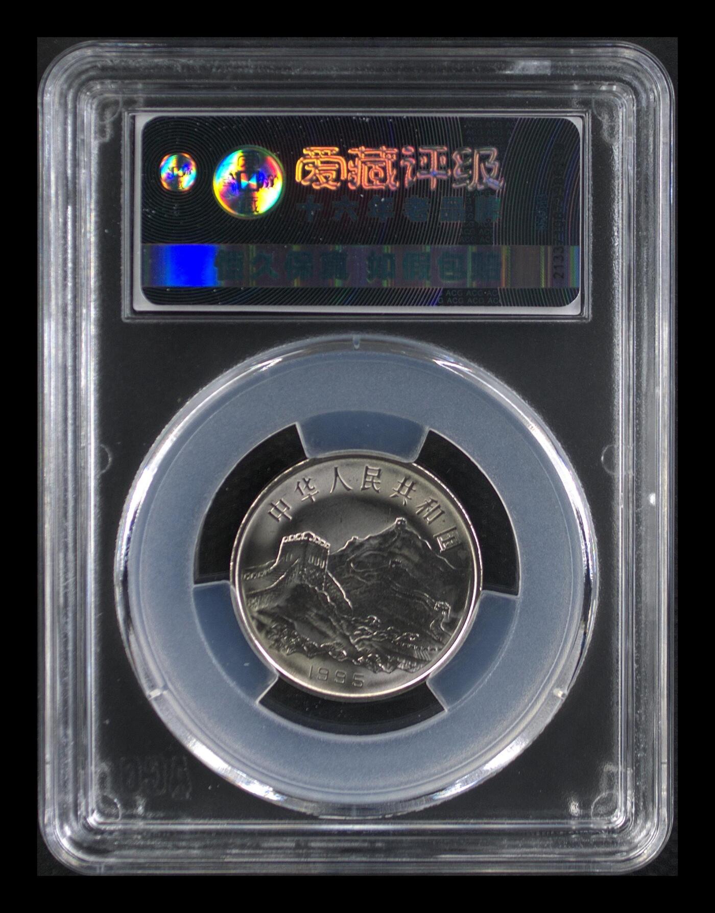 1995年1元抗日战争胜利50周年纪念币，爱藏评级MS67，钢芯镀镍材质，25mm 6.05g，重大事件系列，品相美品，评级分数以图为准，收藏价值高，按图发货！