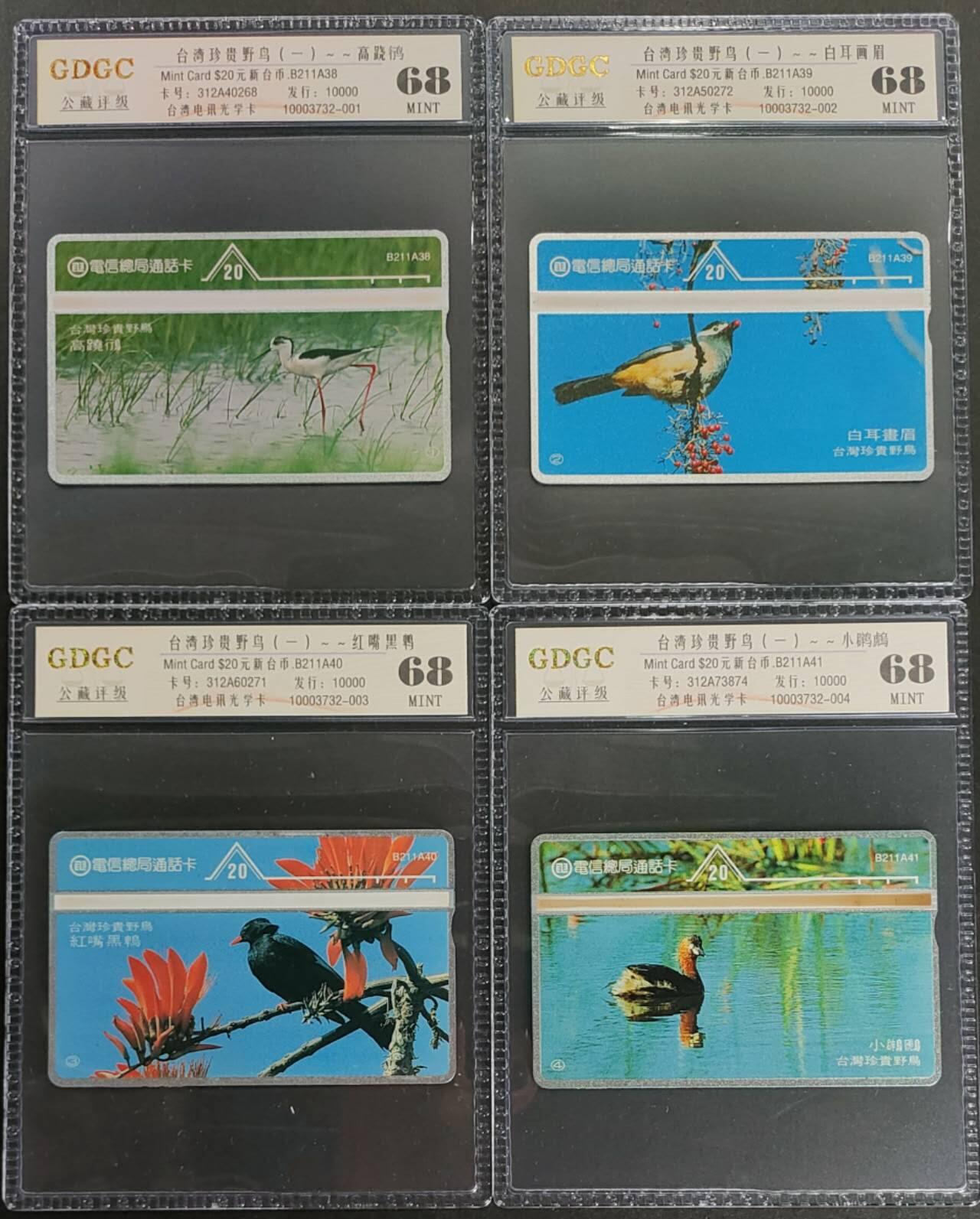公藏第125期评级卡拍卖 台湾光学卡（台湾珍贵野鸟一组）4全发行10000，公藏68分。公藏评级专业有卡号及防伪标。