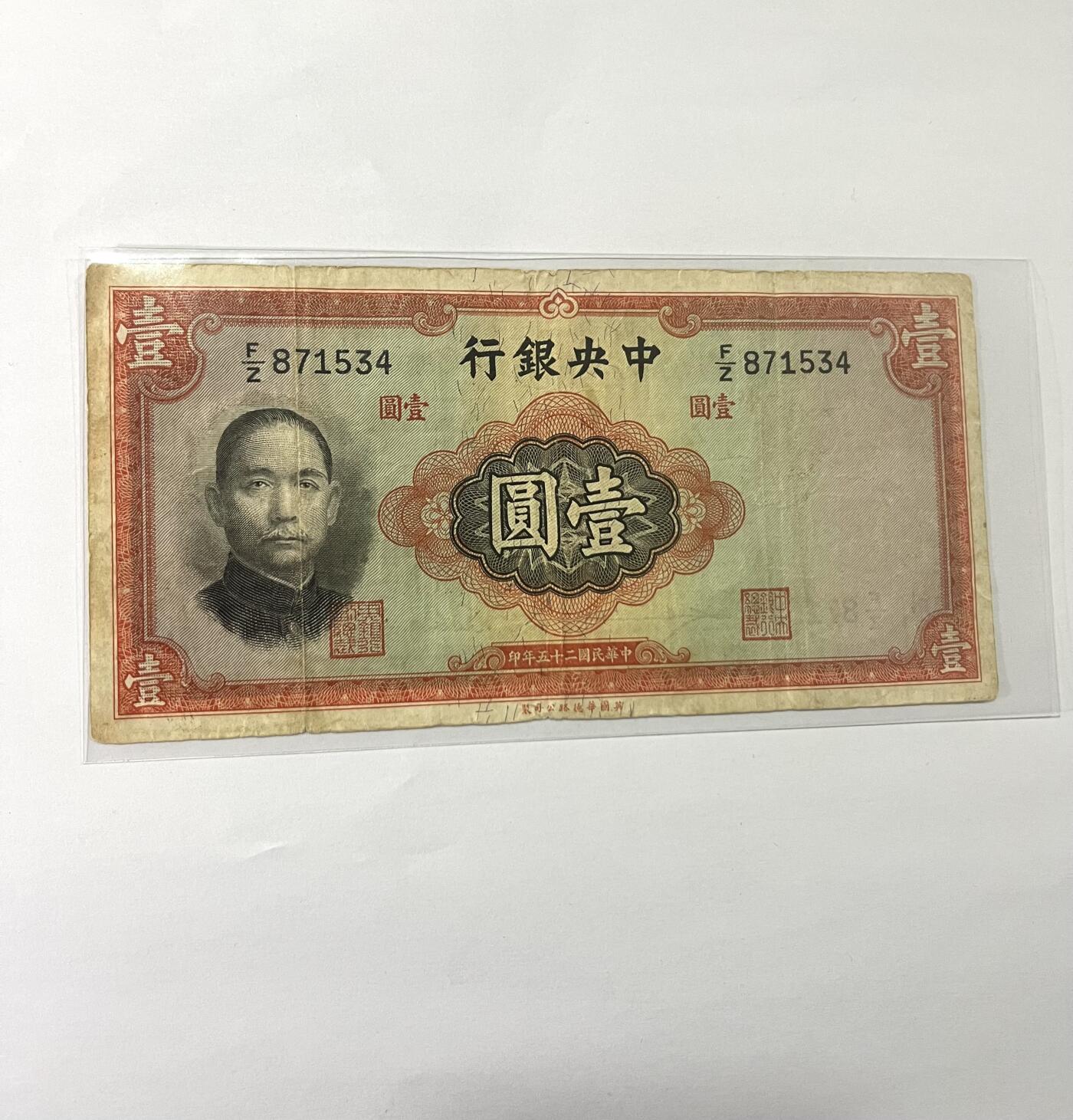 中央银行壹圆 1936年