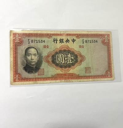 中央银行壹圆 1936年 - 中央银行壹圆 1936年