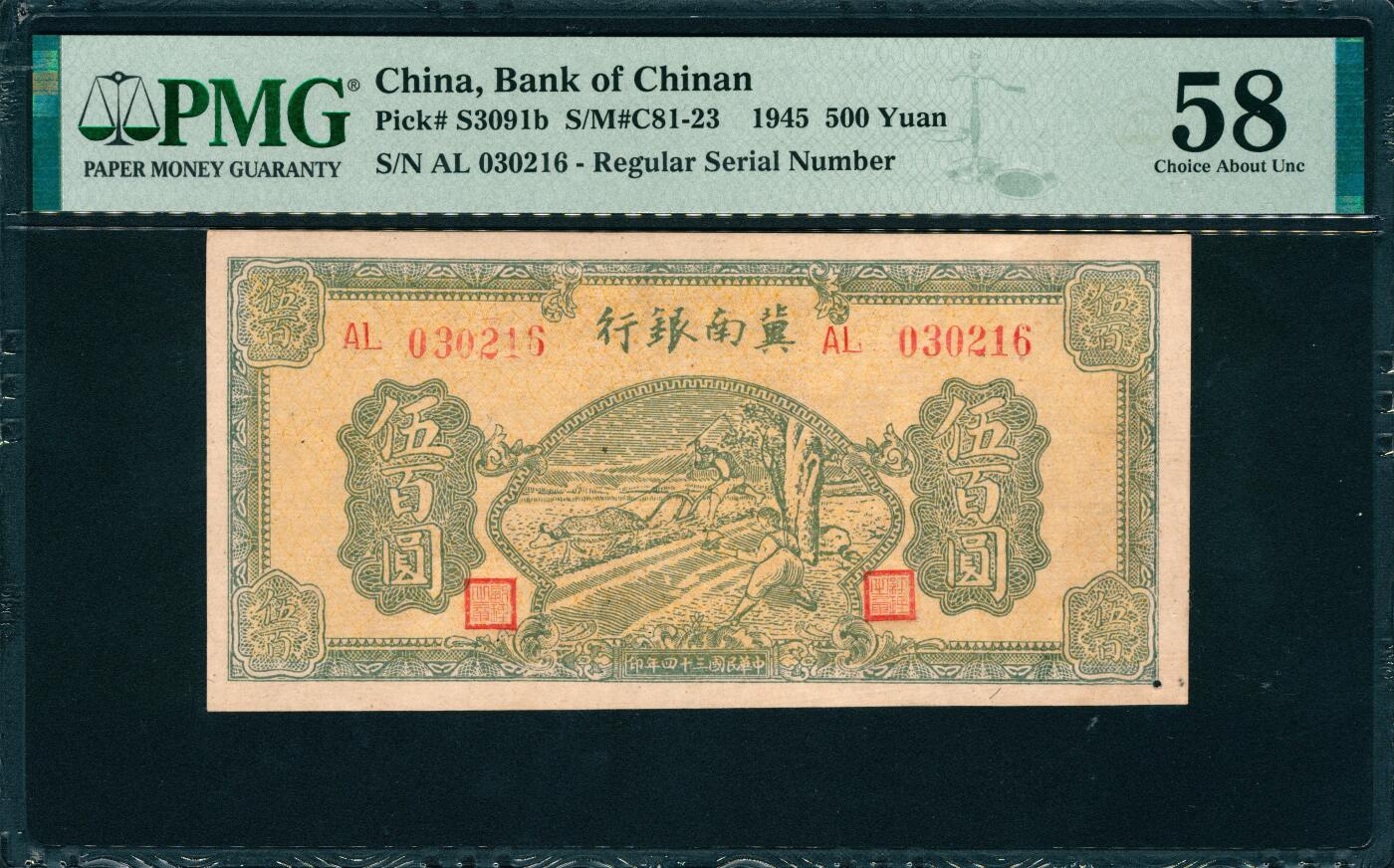 上海炎玺拍卖 玺韵华章：第六章  民国三十四年冀南银行伍佰圆原票