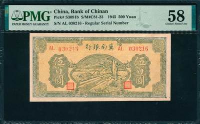 上海炎玺拍卖 玺韵华章：第六章  - 民国三十四年冀南银行伍佰圆原票