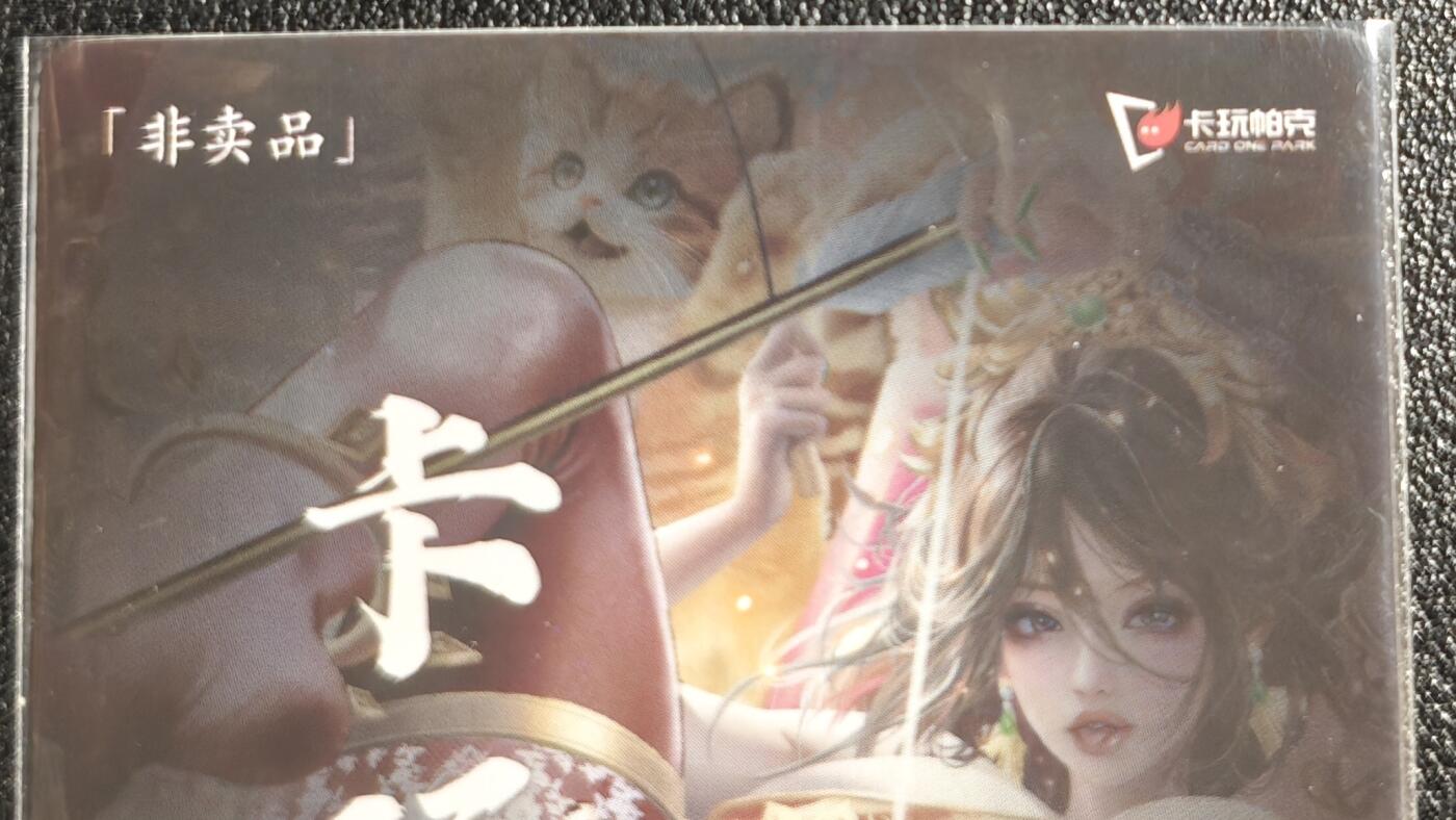 天玑星卡拍第135期《11.6周四截拍》持续收拍收评中 满赠卡需备注 卡玩帕克 2024年6月赠 满赠卡