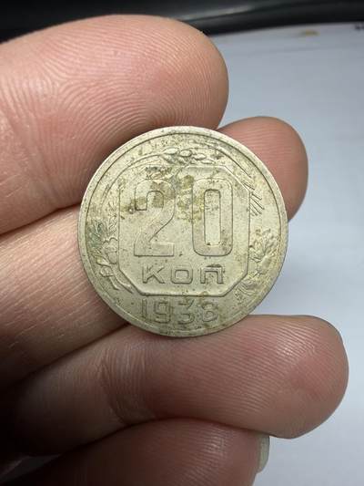 2025年集古藏今外币拍卖第十期-第2场—（总第282拍），可以寄存60天，满160元包邮。 - 1938年苏联20戈比