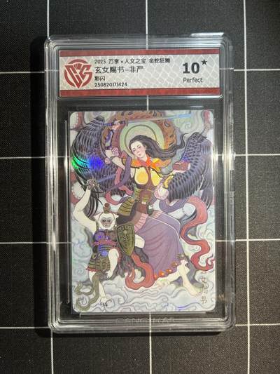 欢迎送拍、免费出卡没坑位费没手续费，各种换旧好卡 - 【彩闪】非严 玄女赐书 10星 万享&金蛇狂舞 