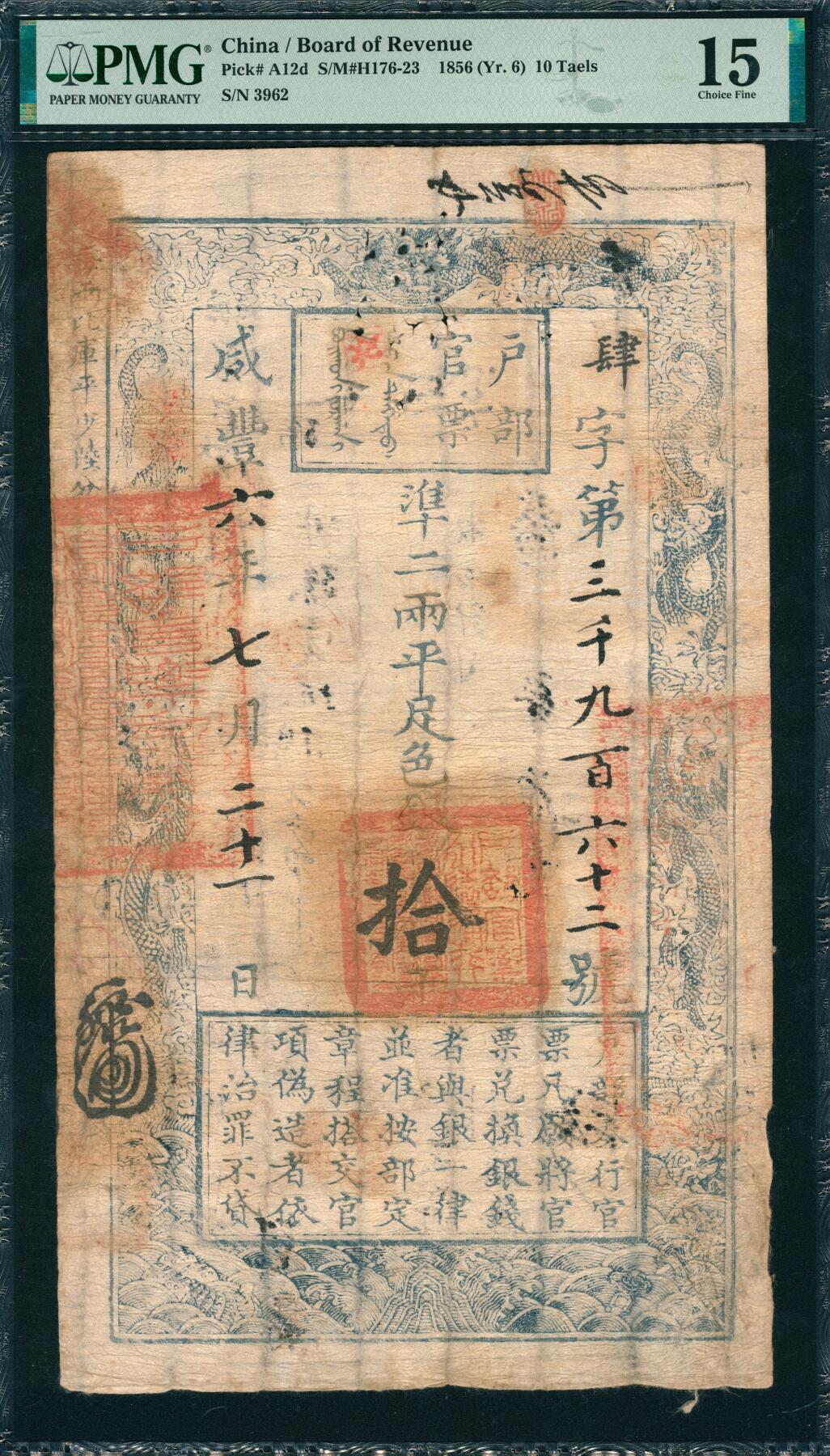 上海炎玺拍卖 玺韵华章：第五章  户部官票拾两咸豊六年肆字3962号