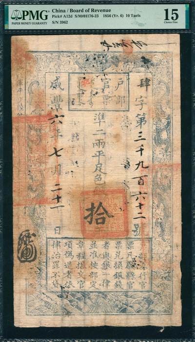 上海炎玺拍卖 玺韵华章：第五章  - 户部官票拾两咸豊六年肆字3962号