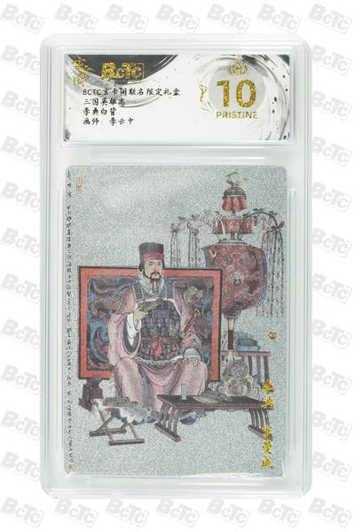 阳大大卡牌拍卖第80期（持续收拍品，周三晚上九点截拍，进群福利早知道）加场加场加场 - 【爆金】玄卡阁 三国英雄志 李云中 鲁肃 白背