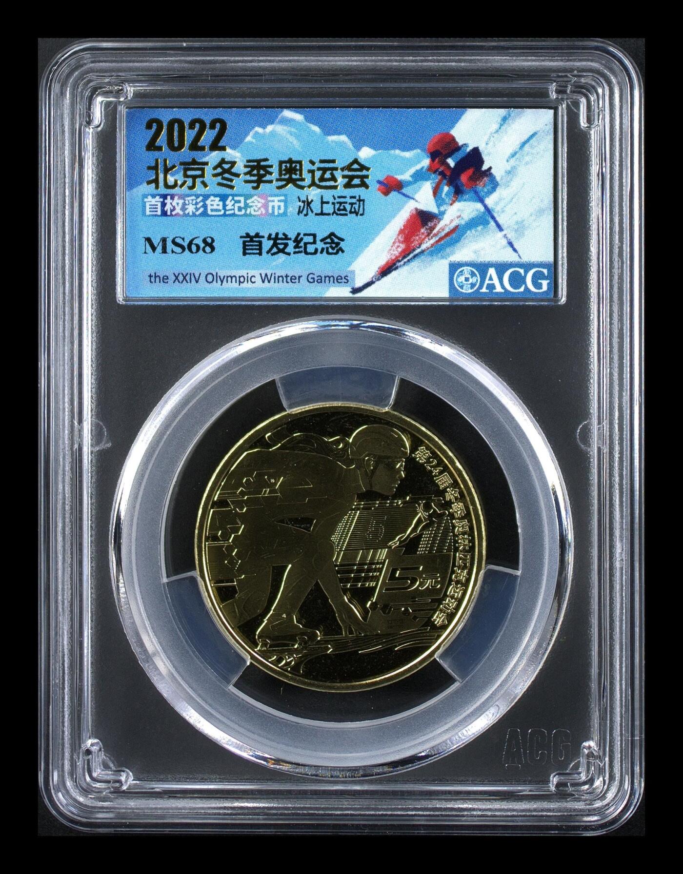 2022年奥运系列纪念币，雪上运动+冰上运动，首枚彩色币，首发纪念，爱藏评级MS68分，铜质，面值5元，品相美，收藏佳品。按图发货！