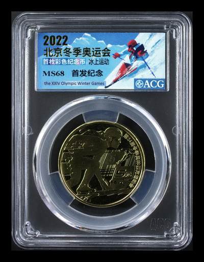 2022年奥运系列纪念币，雪上运动+冰上运动，首枚彩色币，首发纪念，爱藏评级MS68分，铜质，面值5元，品相美，收藏佳品。按图发货！ - 2022年奥运系列纪念币，雪上运动+冰上运动，首枚彩色币，首发纪念，爱藏评级MS68分，铜质，面值5元，品相美，收藏佳品。按图发货！