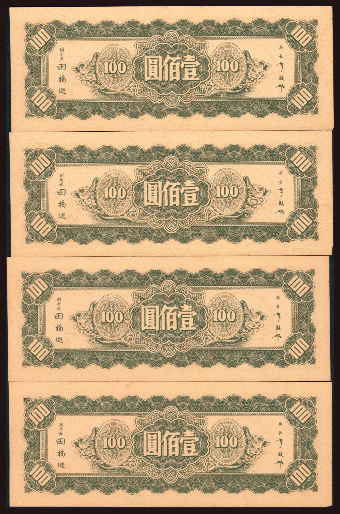 上海炎玺拍卖 玺韵华章：第六章  民国三十四年中央银行东北九省流通券壹百圆4枚