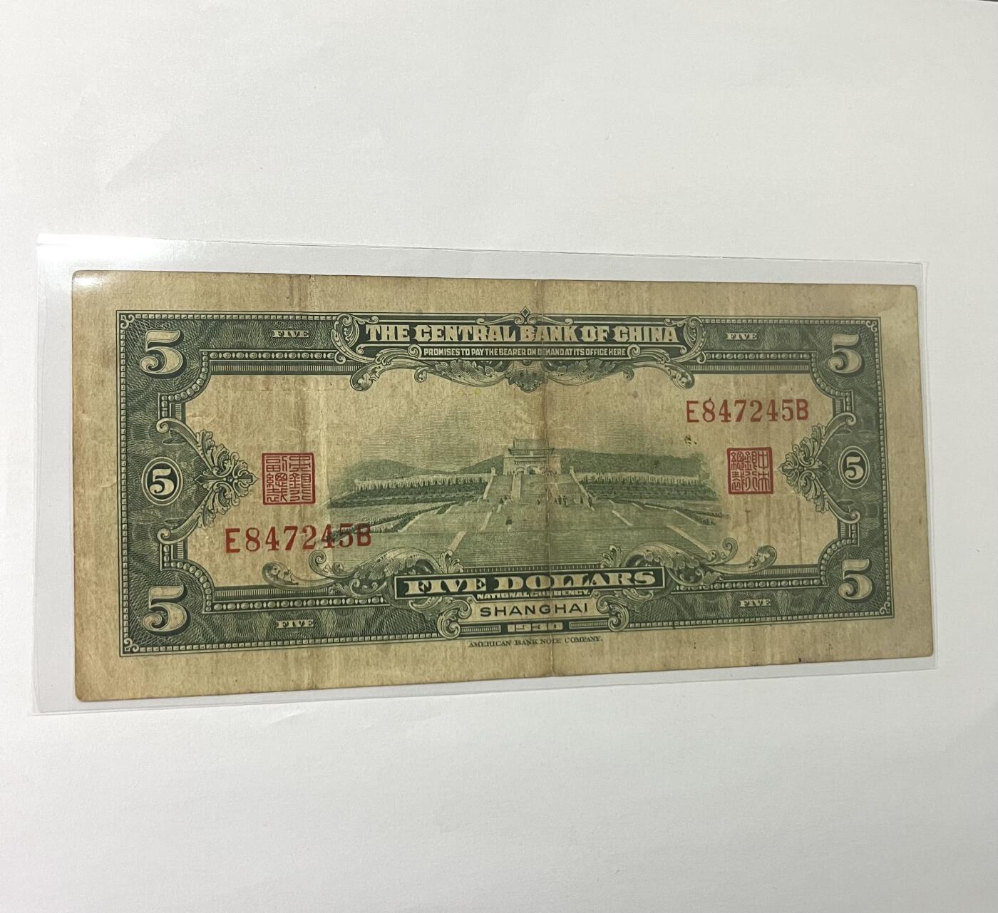 中央银行伍圆 1930年