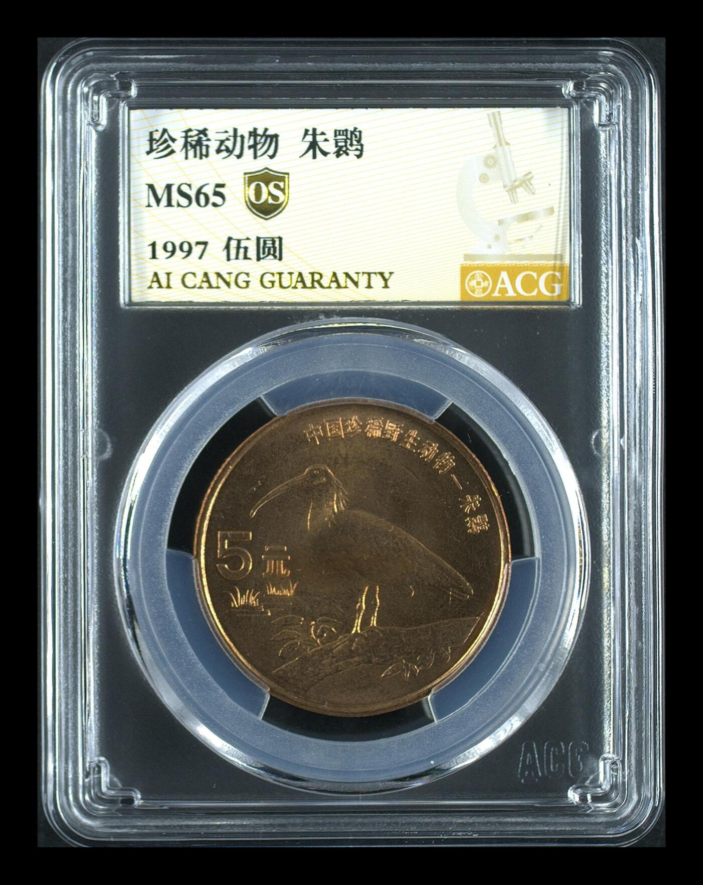 1997年珍惜动物朱鹮纪念币，爱无养护OS评级MS65，紫铜质，珍稀动物系列，品相美，评级分数以图为准，收藏价值高，稀少好货，按图发货！