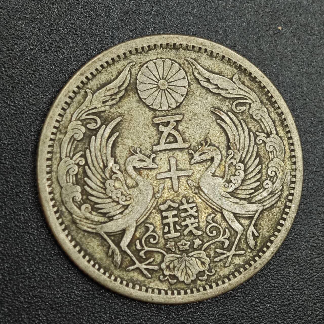 【淘币小摊】实时拍第七百八十八拍   散币小银币场   满百包邮可预留二周 每周一统一发货   日本双凤五十钱银币