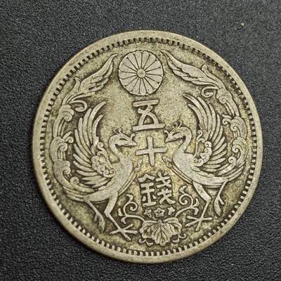 【淘币小摊】实时拍第七百八十八拍   散币小银币场   满百包邮可预留二周 每周一统一发货   - 日本双凤五十钱银币
