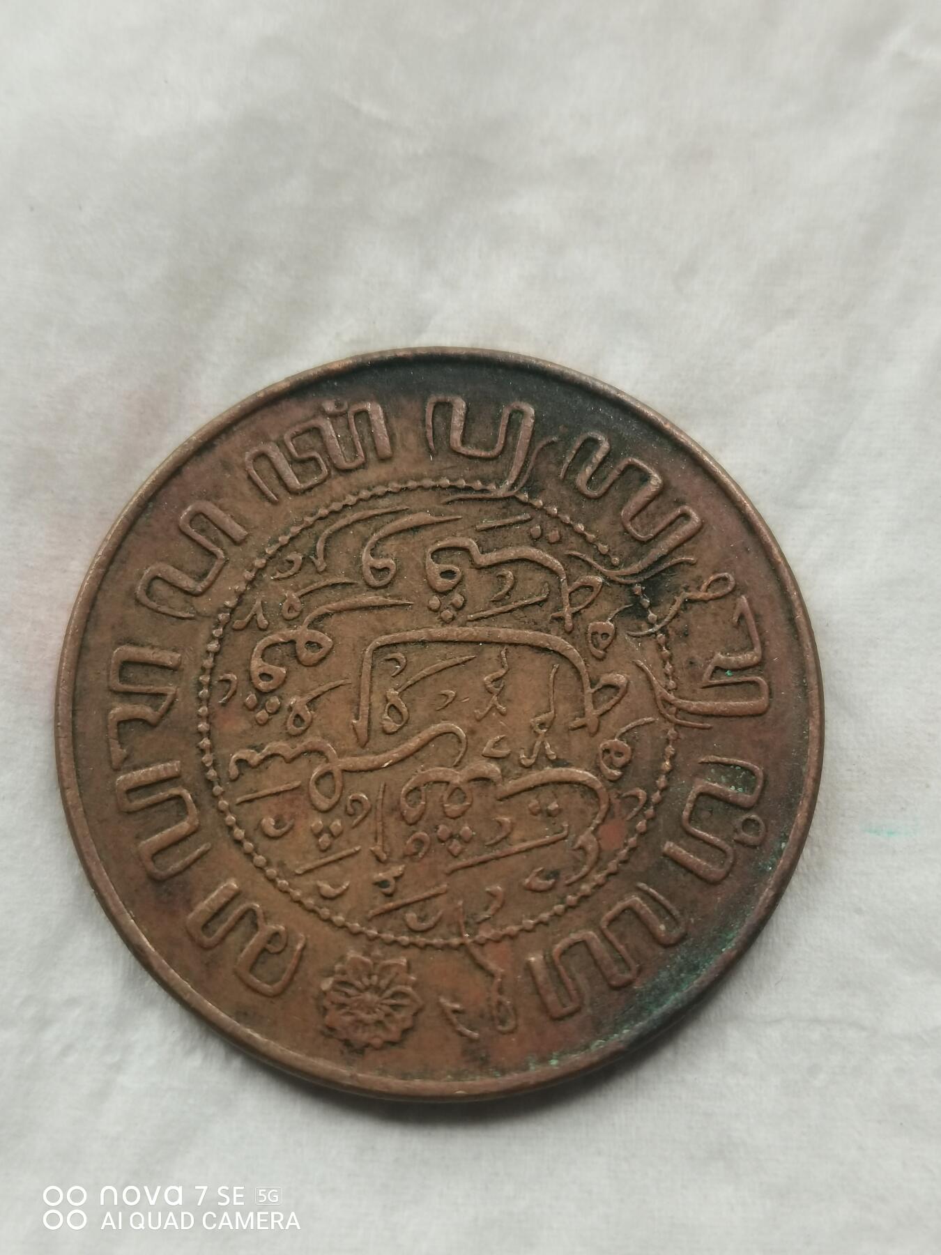 硬币 45年荷属印度铜币