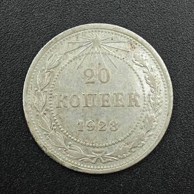 【淘币小摊】实时拍第七百八十八拍   散币小银币场   满百包邮可预留二周 每周一统一发货   - 苏俄1923年20戈比银币