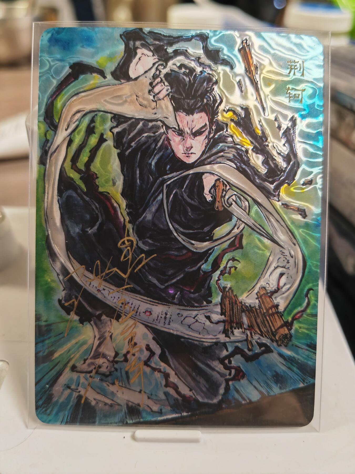 阳大大卡牌拍卖第80期（持续收拍品，周三晚上九点截拍，进群福利早知道）加场加场加场 【亲签光刻裸卡】启读文化 沈鑫 刺客烈传系列 荆轲 光刻 限编060/100