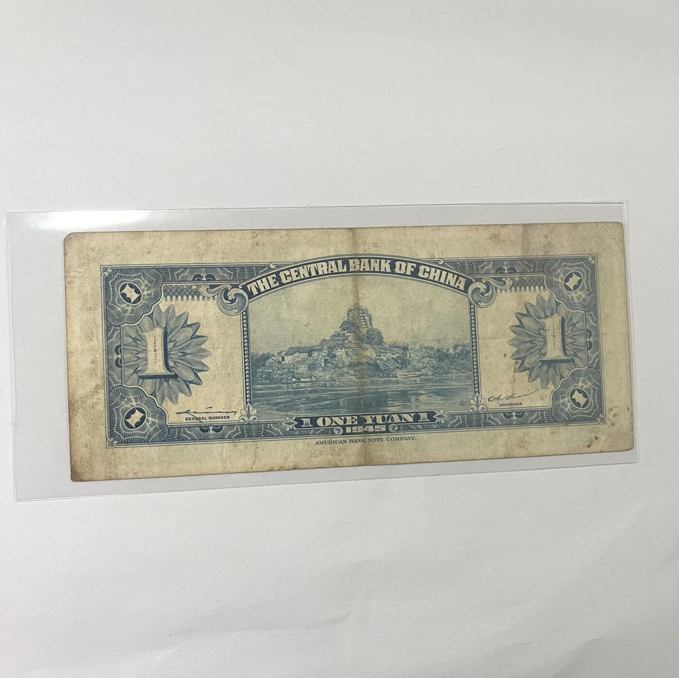 中央银行壹圆 1945年