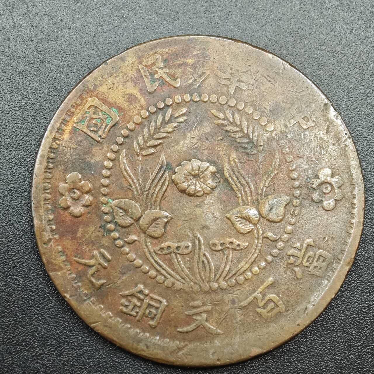 【淘币小摊】实时拍第七百八十八拍   散币小银币场   满百包邮可预留二周 每周一统一发货   中华民国当百文铜元