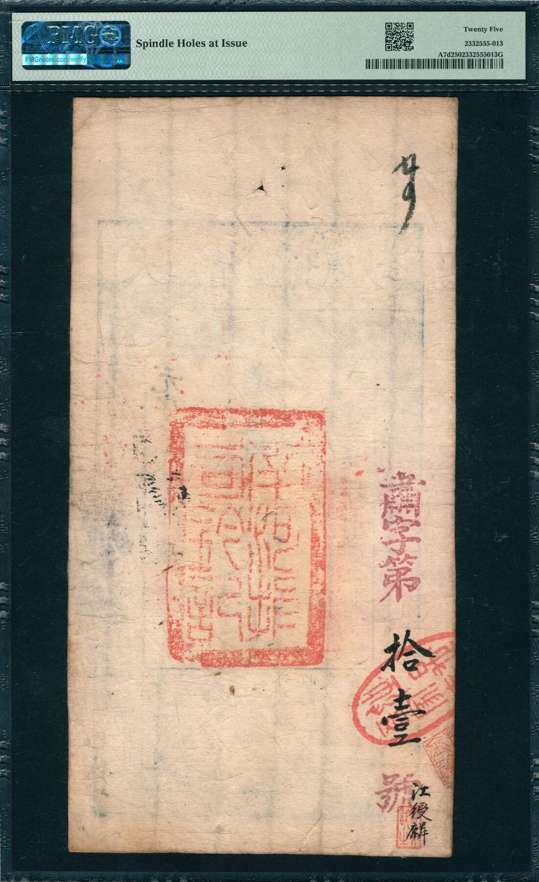 上海炎玺拍卖 玺韵华章：第六章  咸丰捌年大清宝钞伍拾千文元字22420号