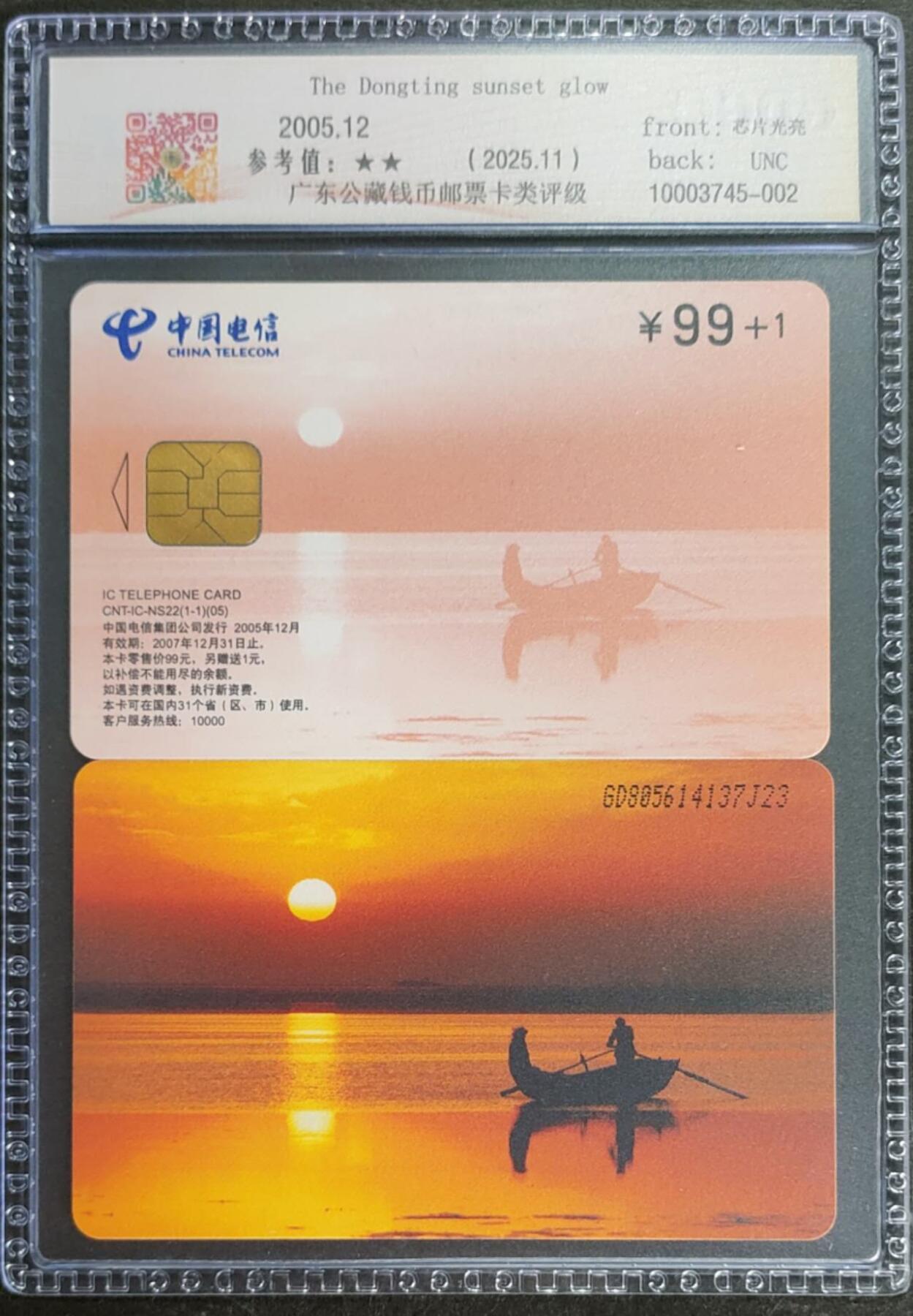 公藏第125期评级卡拍卖 电信IC卡（IC-NS22（05）洞庭晚霞）一全广东版。公藏2张连号拼装68分。公藏评级专业有卡号及防伪标。