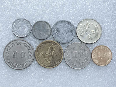 第一海外回流一元起拍收藏 散集专场  第261期 - 中国台湾不同版本硬币 8枚