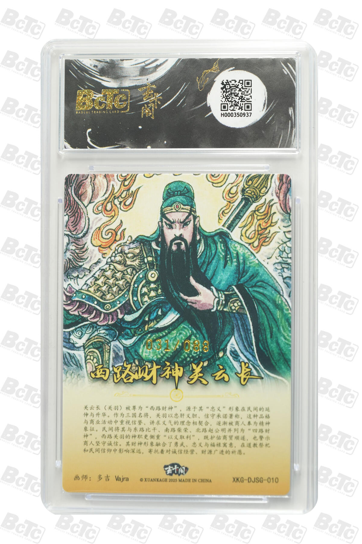 阳大大卡牌拍卖第80期（持续收拍品，周三晚上九点截拍，进群福利早知道）加场加场加场 【爆金】玄卡阁 三国英雄志 多吉 西路财神关云长 限编31/88