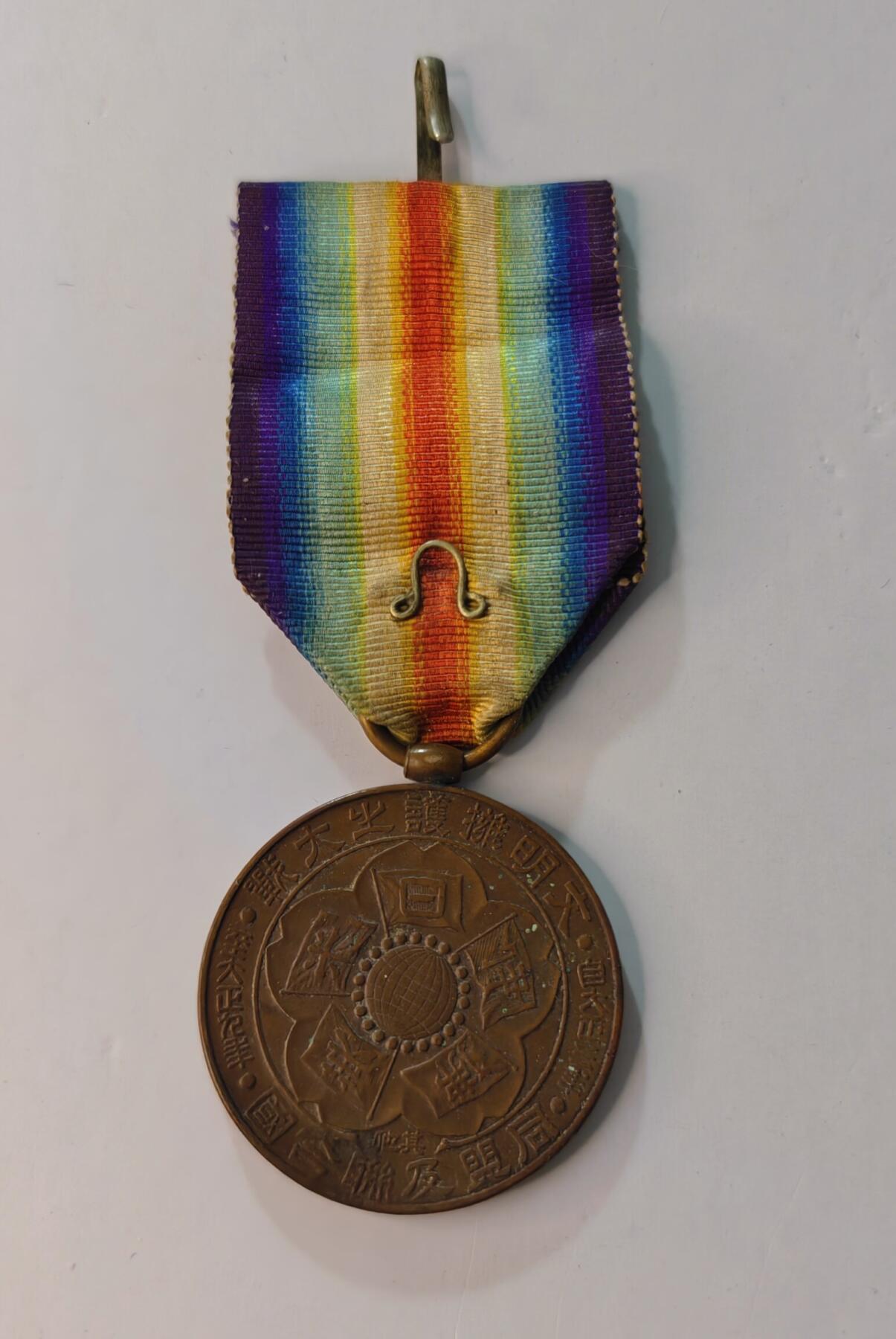 东亚勋章徽章主题拍卖1 日本一战战捷纪念章