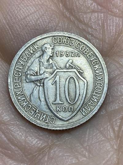 2025年第一百二十三场(总第一百四十九场）外国好品散币(免佣金) - 好品–苏联1932年10戈比