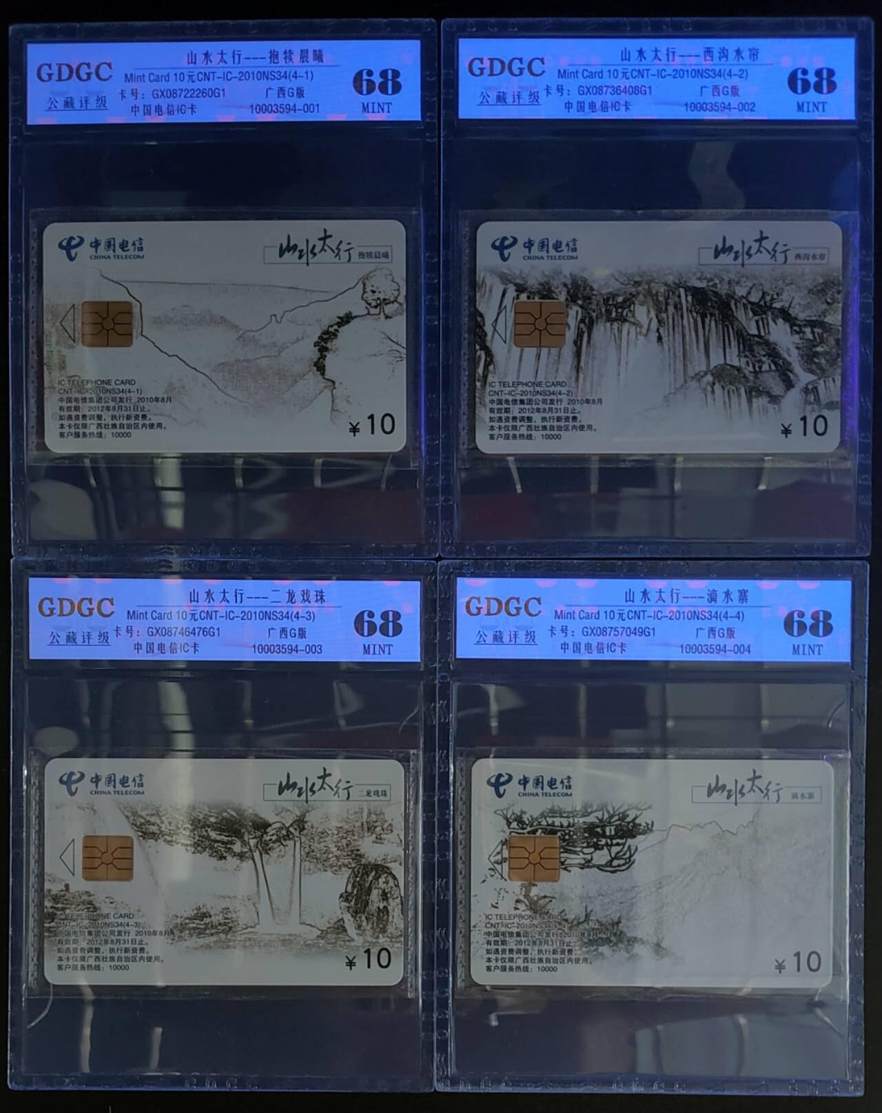 公藏第125期评级卡拍卖 电信IC卡（IC-2010NS34  山水太行）4全广西版公藏原封套封装68分。公藏评级专业有卡号及防伪标。