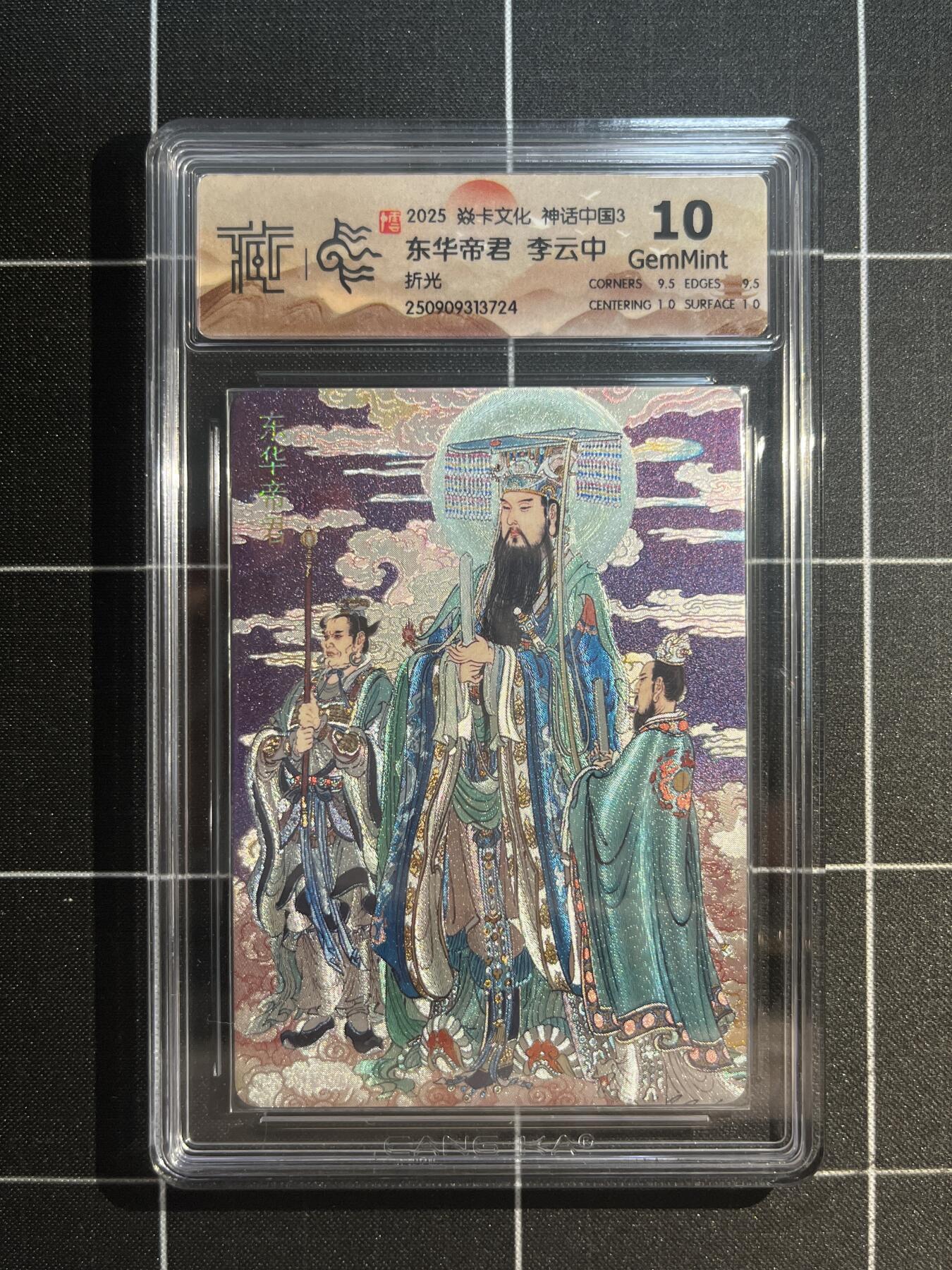 欢迎送拍、免费出卡没坑位费没手续费，各种换旧好卡 【折光】李云中 东华帝君10g 焱卡文化&神话中国3