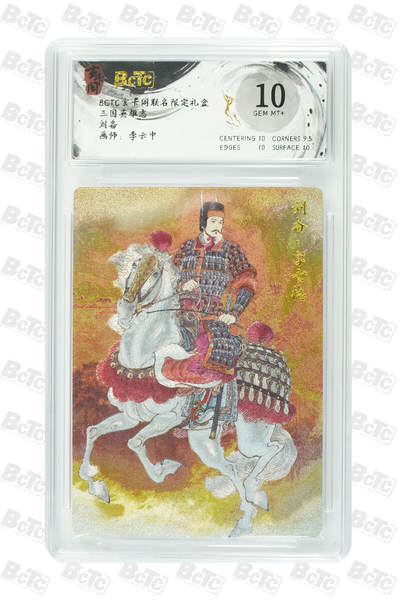 阳大大卡牌拍卖第80期（持续收拍品，周三晚上九点截拍，进群福利早知道）加场加场加场 - 【10分】玄卡阁 三国英雄志 李云中 刘备