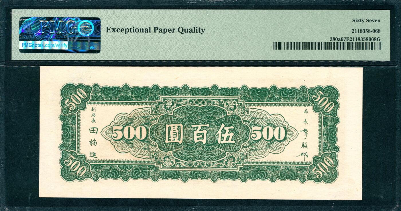 上海炎玺拍卖 玺韵华章：第六章  民国三十五年中央银行东北九省流通券伍佰圆