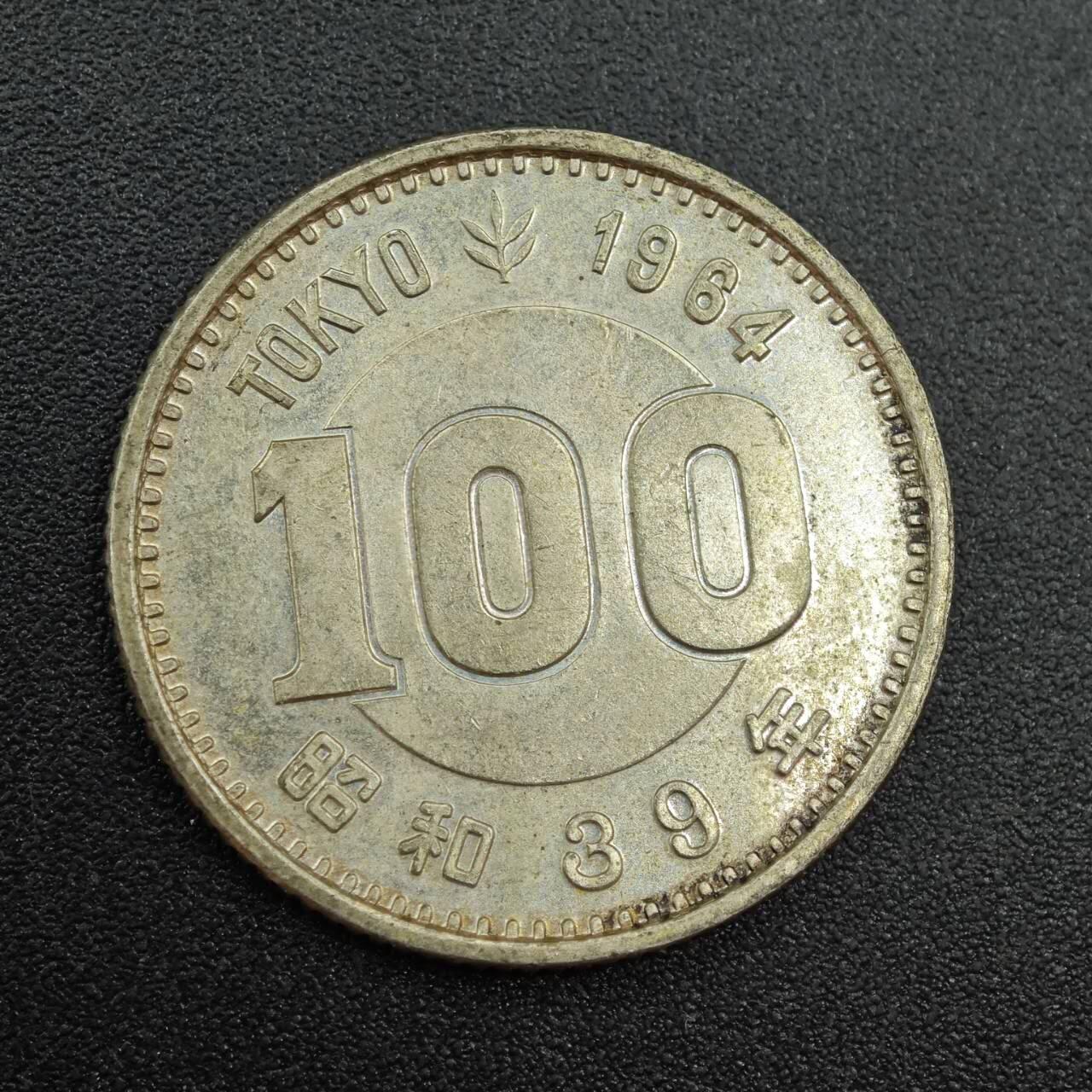 【淘币小摊】实时拍第七百八十八拍   散币小银币场   满百包邮可预留二周 每周一统一发货   日本昭和三十九年小奥100円银币