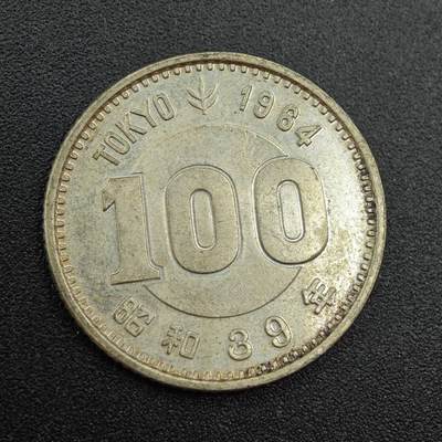 【淘币小摊】实时拍第七百八十八拍   散币小银币场   满百包邮可预留二周 每周一统一发货   - 日本昭和三十九年小奥100円银币