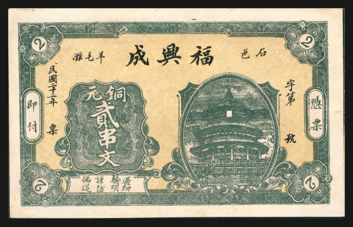 上海炎玺拍卖 玺韵华章：第五章  民國二十二年福興成銅元貳串文