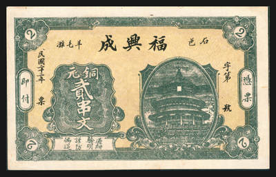 上海炎玺拍卖 玺韵华章：第五章  - 民國二十二年福興成銅元貳串文