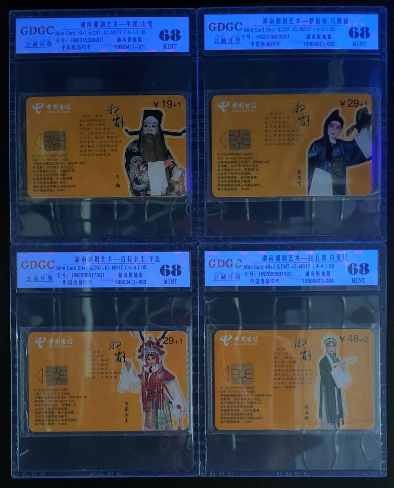 公藏第125期评级卡拍卖 电信IC卡（IC-NS17（05） 湖南湘剧艺术）4全湖南版。公藏原封套封装68分。公藏评级专业有卡号及防伪标。