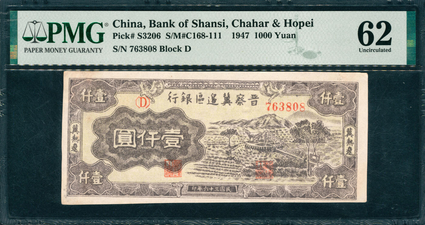 上海炎玺拍卖 玺韵华章：第五章  民国三十六年晋察冀边区银行壹仟圆