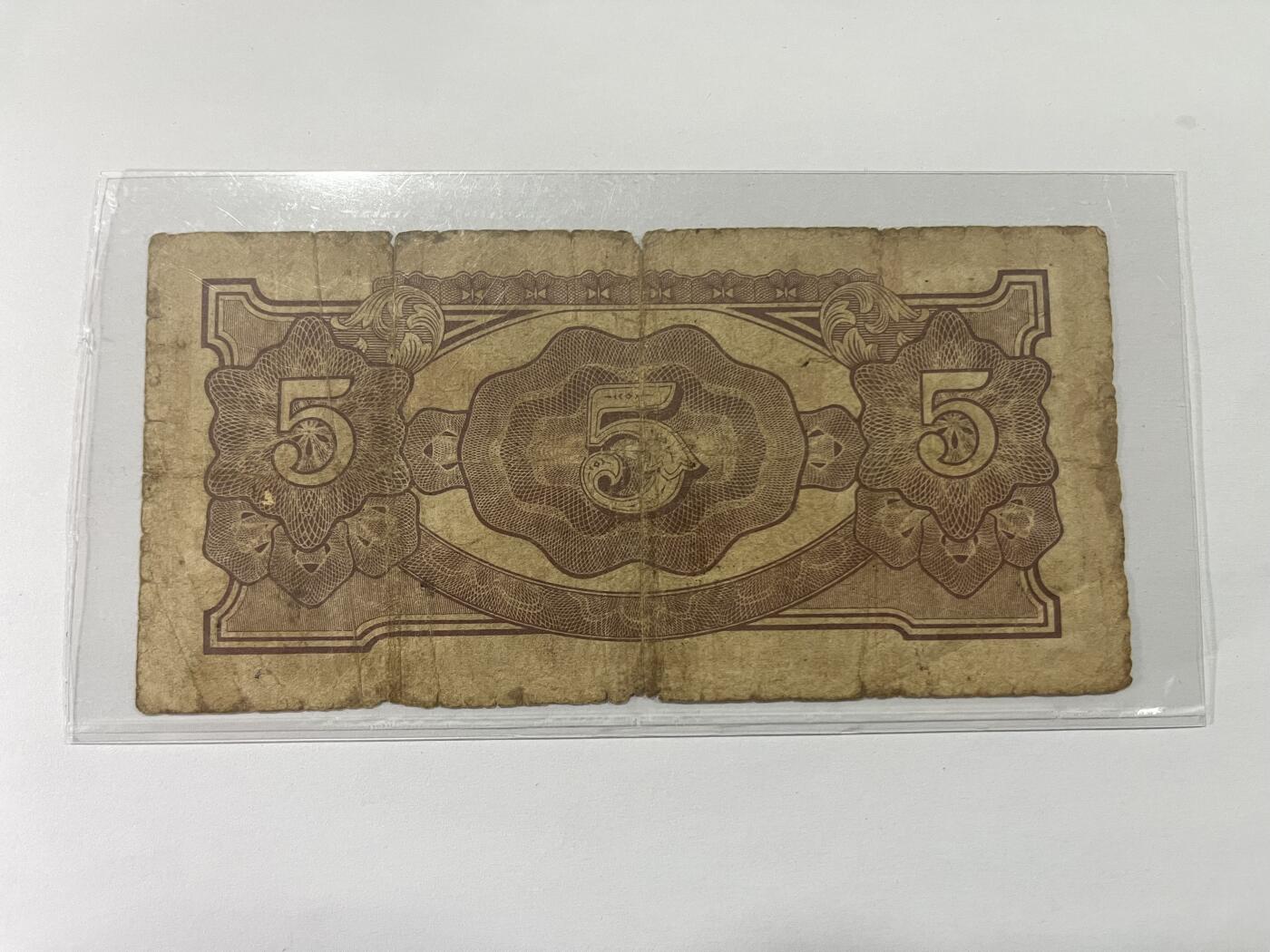 日占马来西亚军票5盾1942年（带号码版）