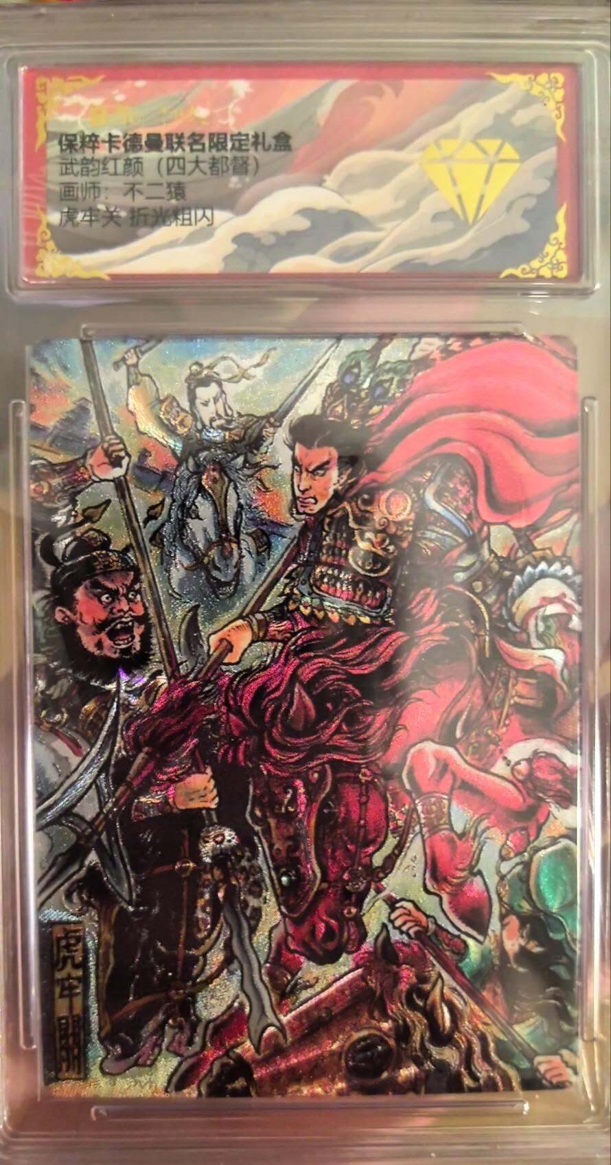 丫丫卡拍第15期【特别福利回馈】11月4日21：30截拍（快速结束别错过） 虎牢关 折光粗闪