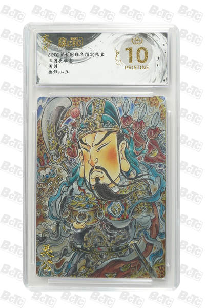 阳大大卡牌拍卖第80期（持续收拍品，周三晚上九点截拍，进群福利早知道）加场加场加场 - 【爆金】玄卡阁 三国英雄志 山丘 关羽