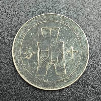 【淘币小摊】实时拍第七百八十八拍   散币小银币场   满百包邮可预留二周 每周一统一发货   - 中华民国三十年孙像十分