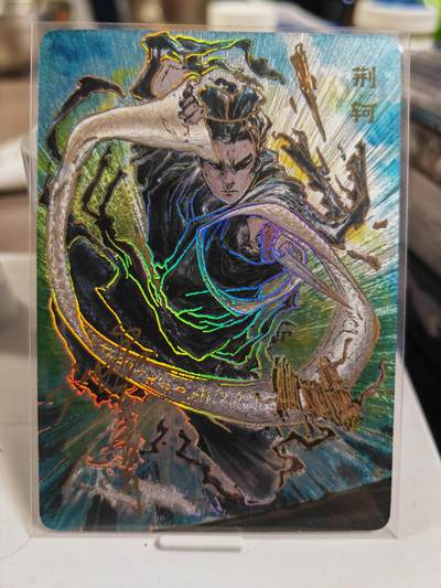 阳大大卡牌拍卖第80期（持续收拍品，周六晚上九点截拍，进群福利早知道） - 【亲签裸卡】启读文化 沈鑫 刺客烈传系列 荆轲 冷烫粗闪 限编120/100